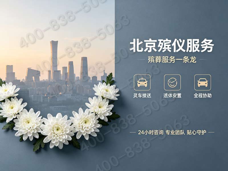 怀柔极简经济型白事礼仪配套套餐 适合普通家庭报价 全套费用详解