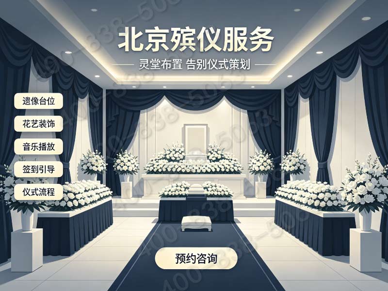 怀柔家庭简易追思仪式全套布置配套礼仪收费标准详解