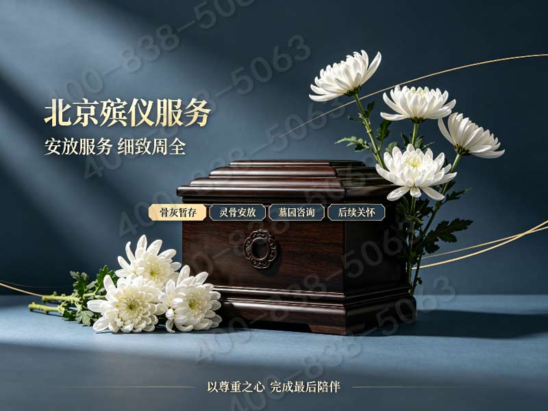 怀柔公益性安葬配套仪式策划 24小时咨询专线 服务详情与费用说明